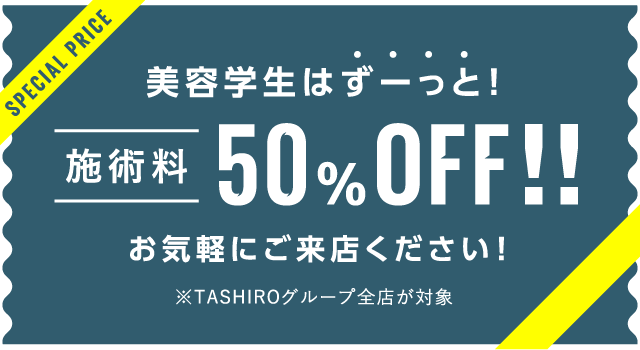 美容学生はずーっと!施術料50%OFF